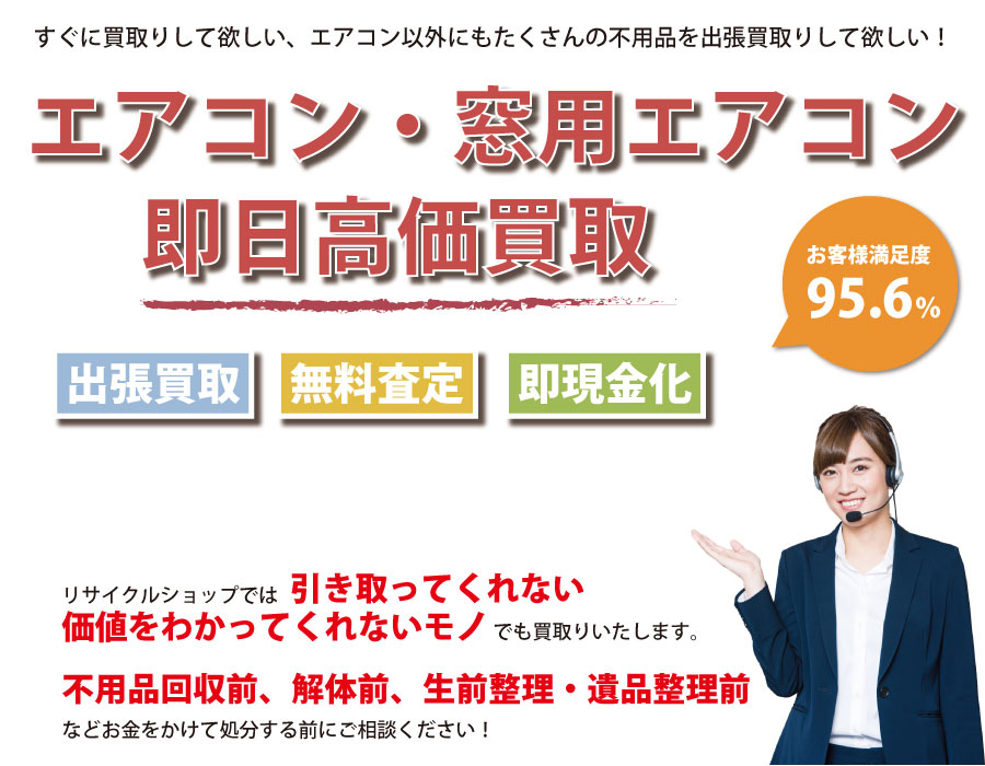 大阪府内でエアコン・窓用エアコンの即日出張買取りサービス・即現金化、処分まで対応いたします。