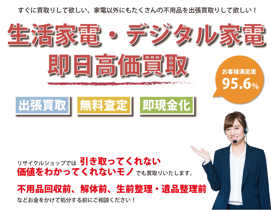 大阪府内即日家電製品高価買取サービス。他社で断られた家電製品も喜んでお買取りします！