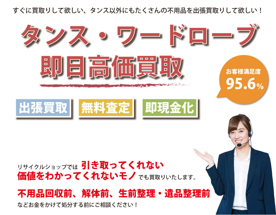 大阪府内でタンス・ワードローブの即日出張買取りサービス・即現金化、処分まで対応いたします。