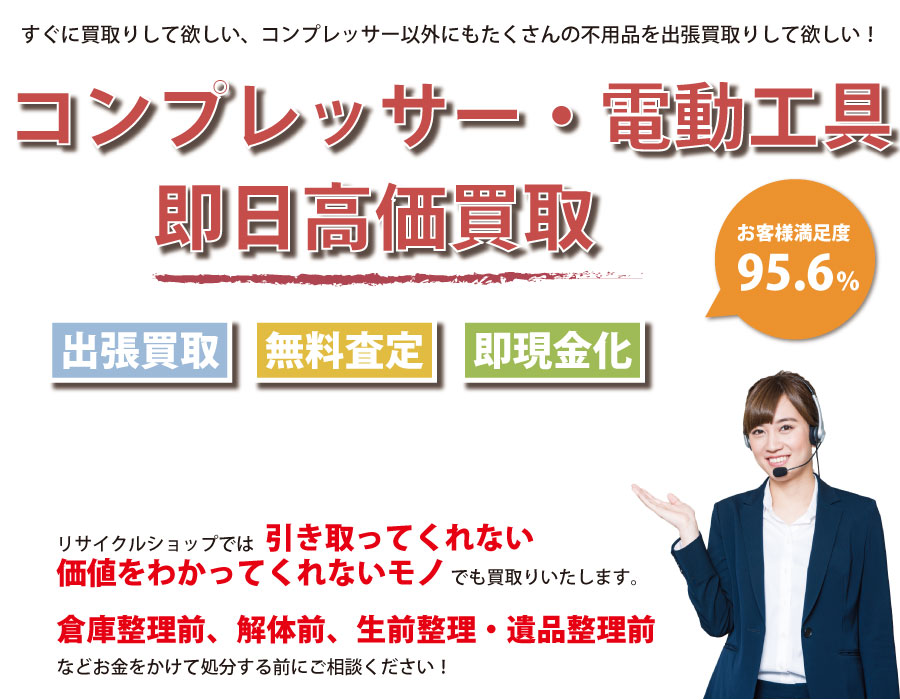 大阪府内でコンプレッサーの即日出張買取りサービス・即現金化、処分まで対応いたします。