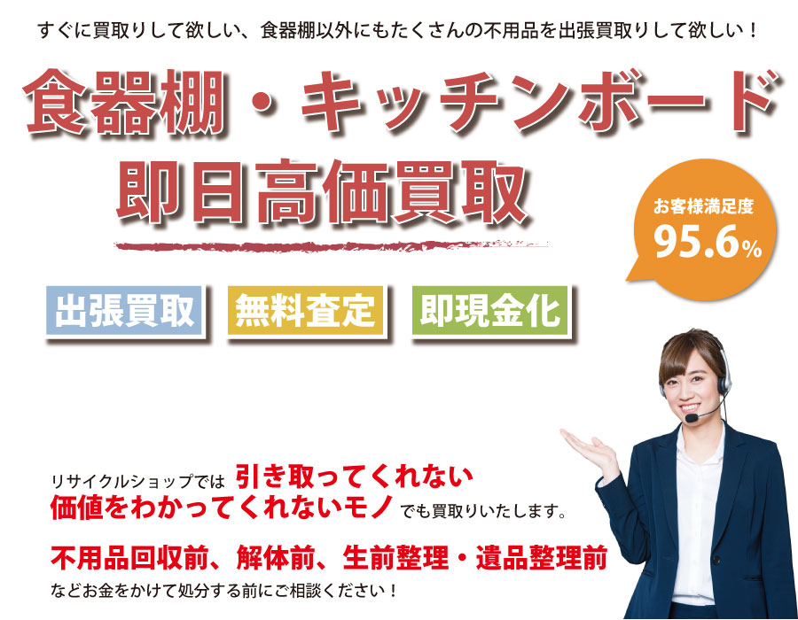 大阪府内で食器棚の即日出張買取りサービス・即現金化、処分まで対応いたします。