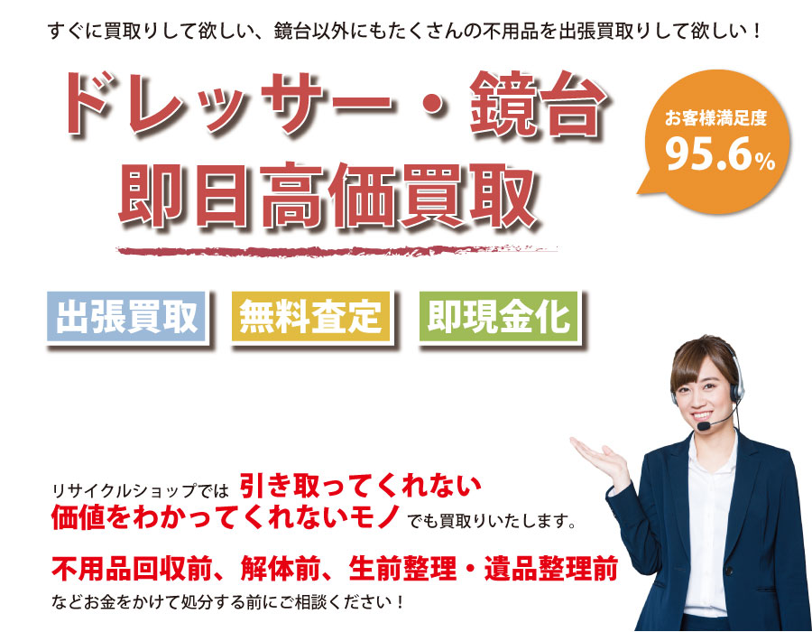 大阪府内でドレッサー・鏡台の即日出張買取りサービス・即現金化、処分まで対応いたします。