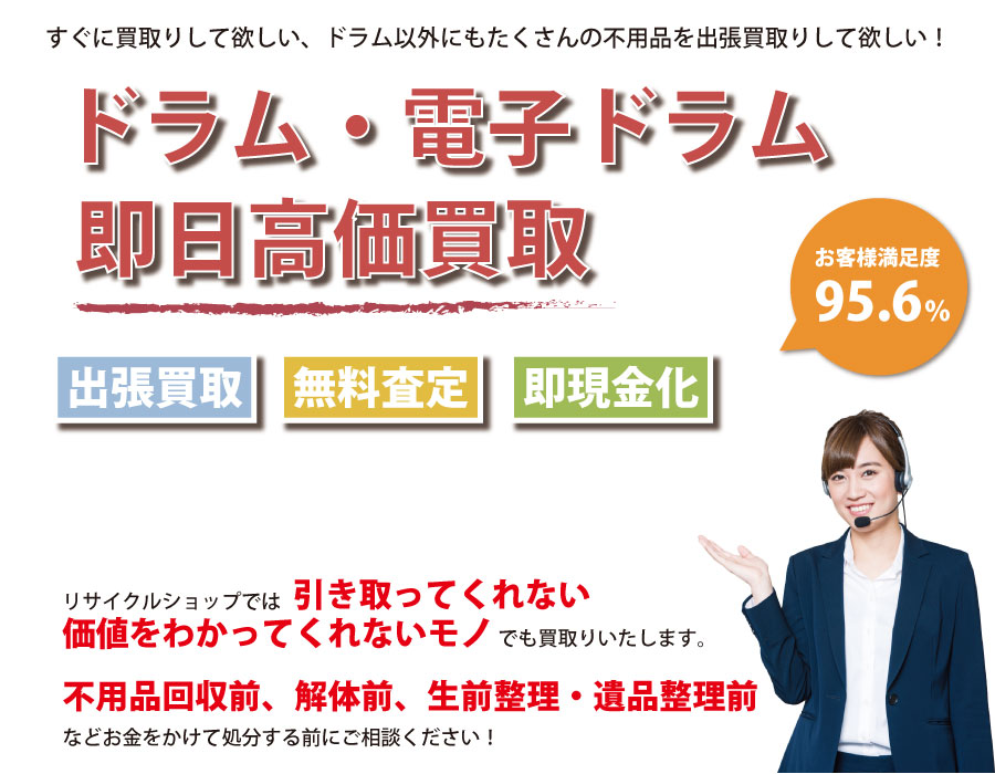 大阪府内でドラム・電子ドラムの即日出張買取りサービス・即現金化、処分まで対応いたします。