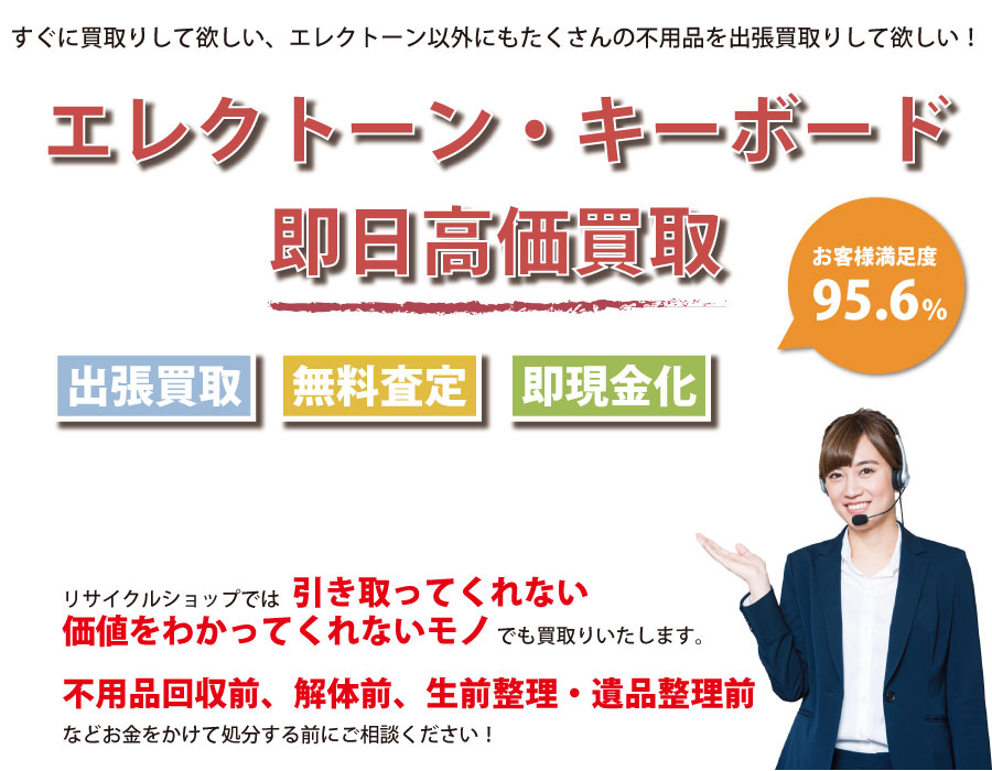 大阪府内でエレクトーン・キーボードの即日出張買取りサービス・即現金化、処分まで対応いたします。