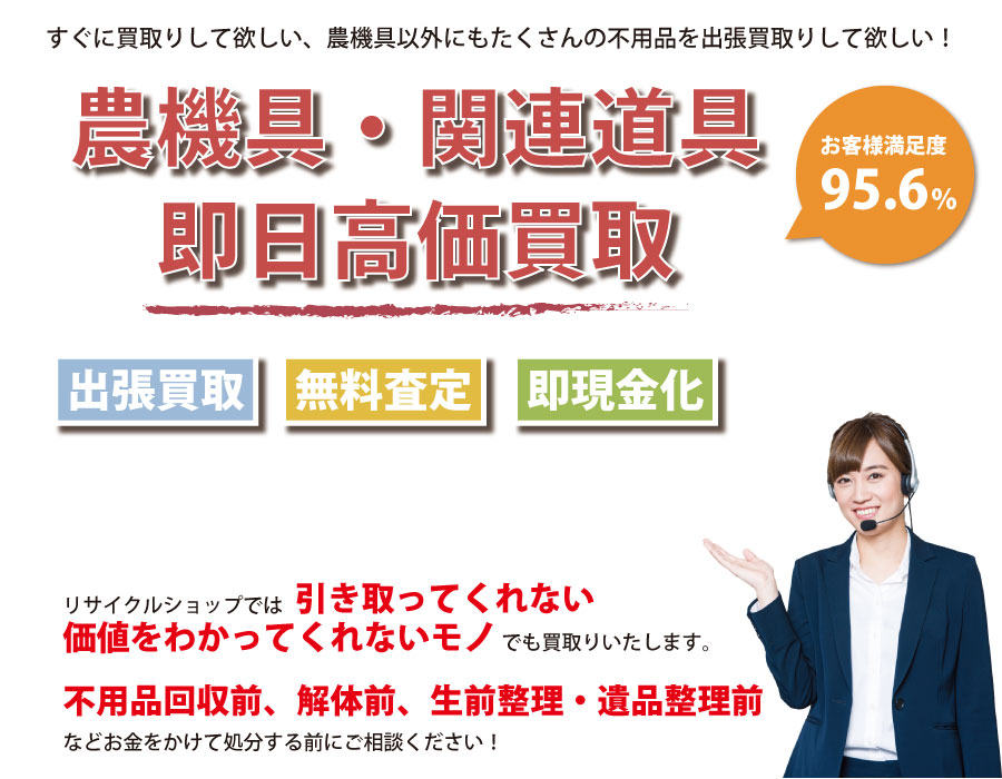 大阪府内即日農機具高価買取サービス。他社で断られた農機具も喜んでお買取りします！