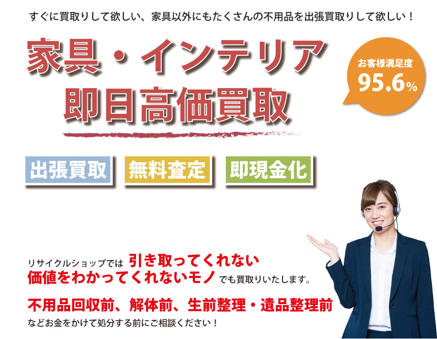 大阪府内家具・インテリア即日高価買取サービス。他社で断られた家具も喜んでお買取りします！