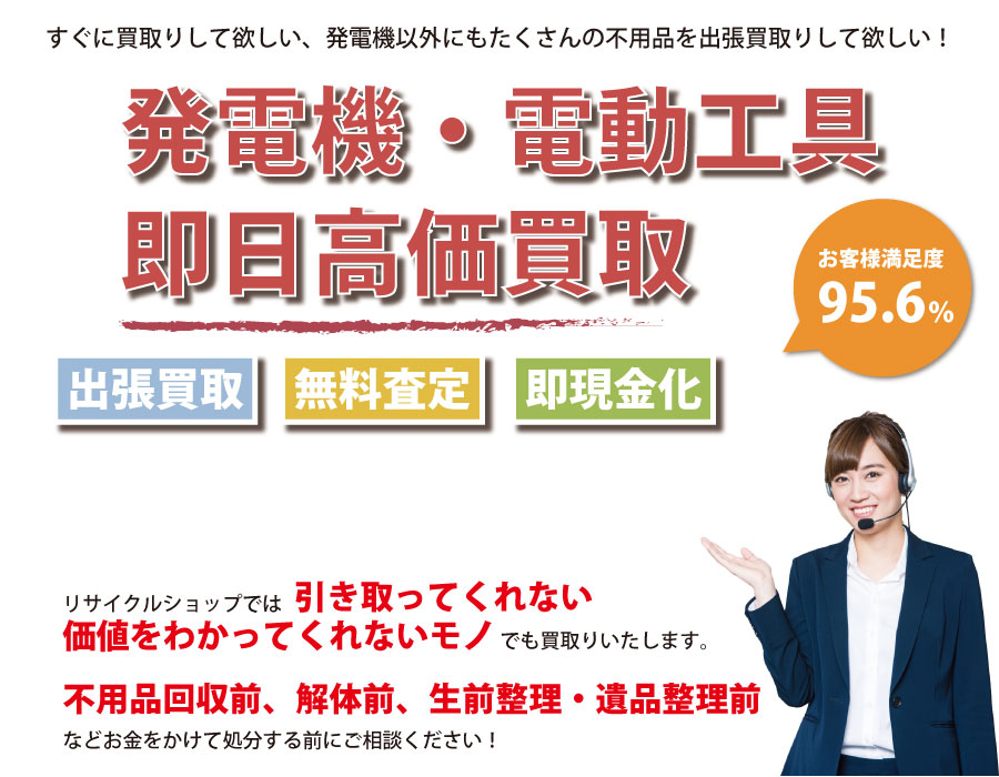 大阪府内で発電機の即日出張買取りサービス・即現金化、処分まで対応いたします。