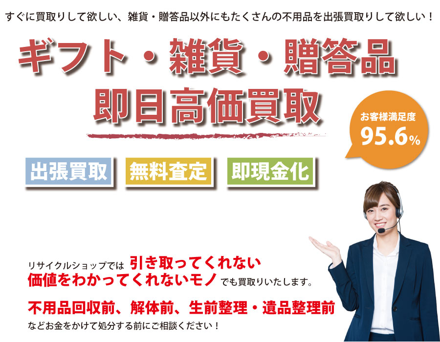 大阪府内即日ギフト・生活雑貨・贈答品高価買取サービス。他社で断られたギフト・生活雑貨・贈答品も喜んでお買取りします！