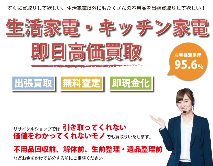 大阪府内で生活家電の即日出張買取りサービス・即現金化、処分まで対応いたします。