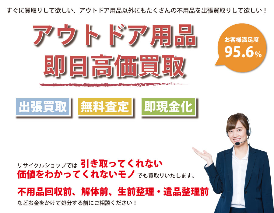 大阪府内即日アウトドア用品高価買取サービス。他社で断られたアウトドア用品も喜んでお買取りします！