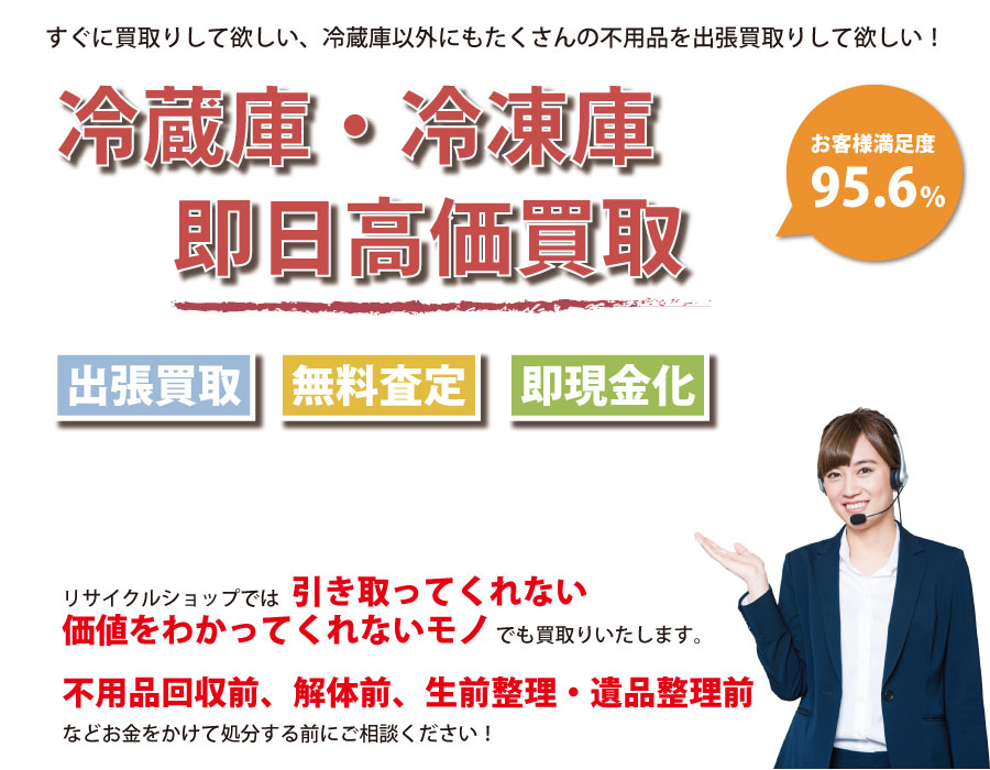 大阪府内で冷蔵庫の即日出張買取りサービス・即現金化、処分まで対応いたします。