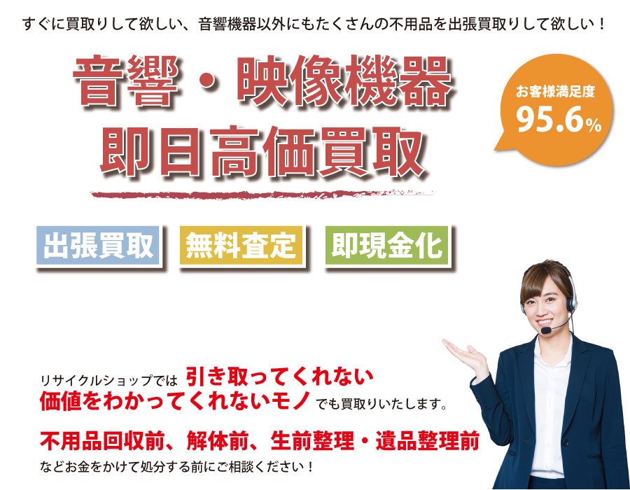 大阪府内即日音響・映像機器高価買取サービス。他社で断られた音響・映像機器も喜んでお買取りします！