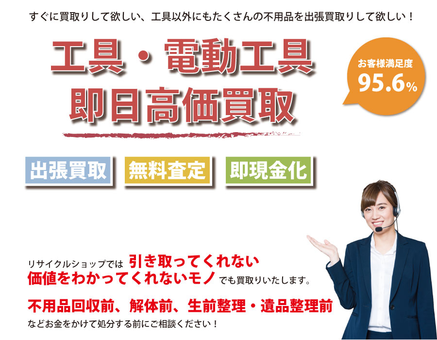 大阪府内即日工具（ハンドツール・電動工具）高価買取サービス。他社で断られた工具も喜んでお買取りします！