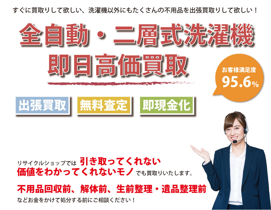 大阪府内で洗濯機の即日出張買取りサービス・即現金化、処分まで対応いたします。